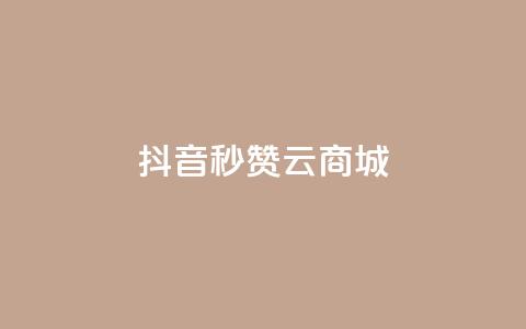 抖音秒赞云商城,卡盟网课在线自助下单 - 拼多多砍价群免费进 拼多多新人号从哪里搞  第1张