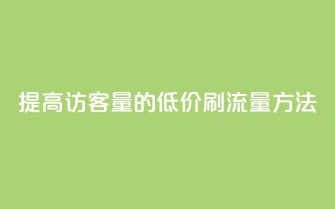 提高QQ访客量的低价刷流量方法 第1张 提高QQ访客量的低价刷流量方法 第1张