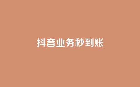 抖音业务秒到账,卡盟官网苹果版 - 拼多多免费一键助力神器 拼多多砍价积分 第1张 抖音业务秒到账,卡盟官网苹果版 - 拼多多免费一键助力神器 拼多多砍价积分 第1张