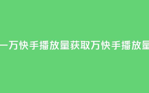 免费领取一万快手播放量APP(获取1万快手播放量免费试用) 第1张 免费领取一万快手播放量APP(获取1万快手播放量免费试用) 第1张