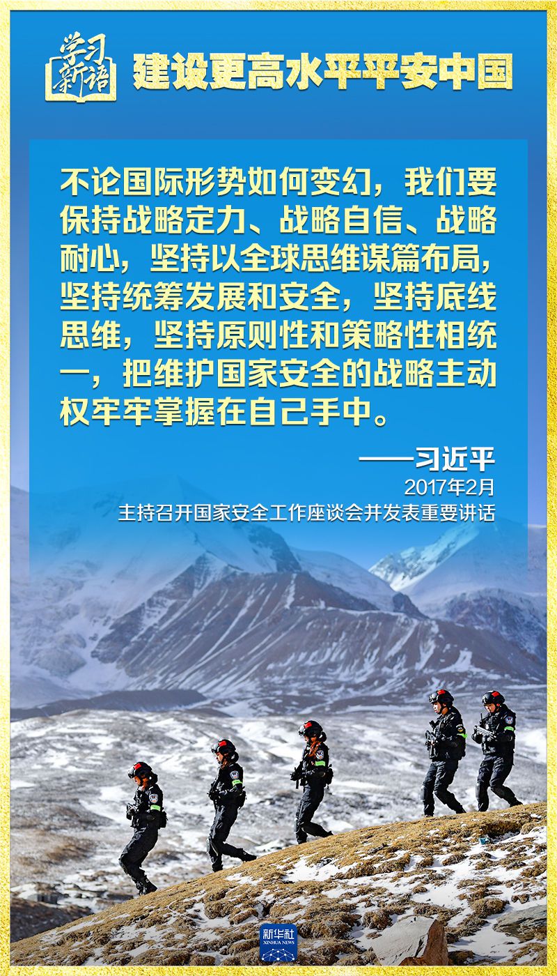 学习新语｜领悟“七个聚焦”：建设更高水平平安中国  第12张