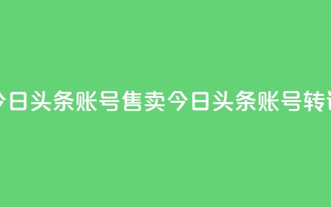 今日头条账号售卖(今日头条账号转让)  第1张