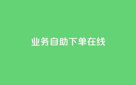 dy业务自助下单在线 - qq免费互赞游戏  第1张