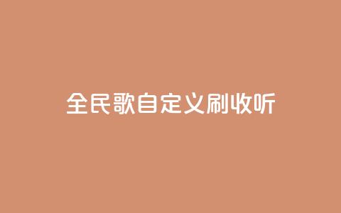 全民K歌自定义刷收听,卡盟24小时自动发卡平台 - 快手24小时在线下单平台免费 快手涨粉网站是真的吗  第1张 全民K歌自定义刷收听,卡盟24小时自动发卡平台 - 快手24小时在线下单平台免费 快手涨粉网站是真的吗  第1张