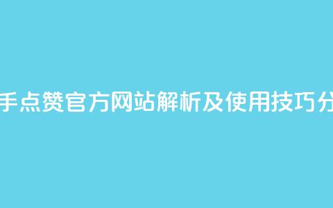 快手点赞官方网站解析及使用技巧分享  第1张 快手点赞官方网站解析及使用技巧分享  第1张