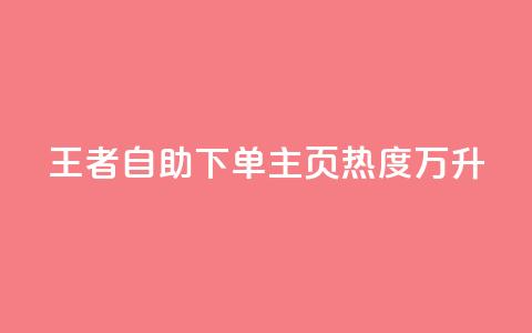 王者自助下单主页热度万升  第1张 王者自助下单主页热度万升  第1张