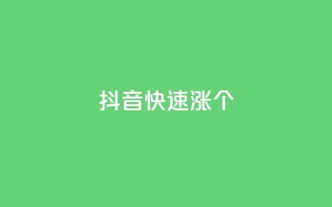 抖音快速涨1000个,全网低价卡网 - 拼多多砍价一元10刀 拼多多吞刀多少次可以恢复 第1张 抖音快速涨1000个,全网低价卡网 - 拼多多砍价一元10刀 拼多多吞刀多少次可以恢复 第1张