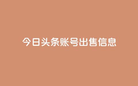今日头条账号出售信息,抖音50点赞购买 - 快手网红免费网站 抖音粉丝出售价格表  第1张 今日头条账号出售信息,抖音50点赞购买 - 快手网红免费网站 抖音粉丝出售价格表  第1张