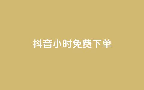 抖音24小时免费下单,哔哩哔哩秒点赞在线自助平台 - 抖音如何1块买1000 抖音投放24小时好还是12小时  第1张