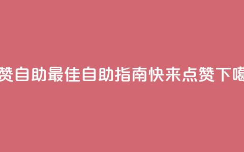 点赞自助(最佳自助指南，快来点赞！)  第1张