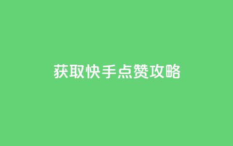 获取1W快手点赞攻略  第1张 获取1W快手点赞攻略  第1张