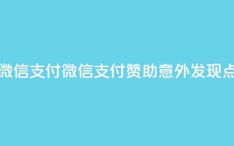 qq点赞1毛10000赞微信支付(微信支付赞助，意外发现qq点赞仅需1毛10k)  第1张