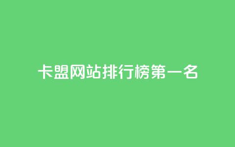 卡盟网站排行榜第一名,卡盟社区 - 拼多多免费助力网站入口 拼多多返利授权怎么解除绑定  第1张