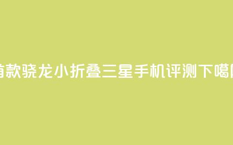 首款骁龙8 Gen3小折叠 三星Galaxy Z Flip6手机评测 第1张 首款骁龙8 Gen3小折叠 三星Galaxy Z Flip6手机评测 第1张