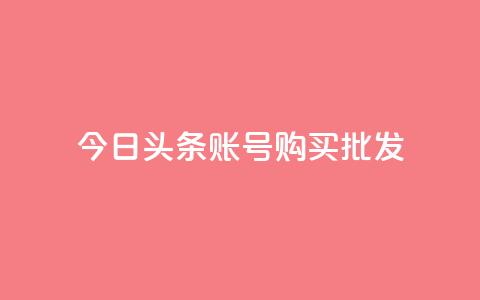 今日头条账号购买批发,1000播放量多少点赞正常 - 拼多多700元有成功的吗 拼多多套现怎么找商家合作  第1张 今日头条账号购买批发,1000播放量多少点赞正常 - 拼多多700元有成功的吗 拼多多套现怎么找商家合作  第1张