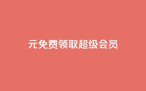 0元免费领取qq超级会员,抖音75级标志两个颜色 - 24小时砍价助力网 抖音24小时在线下单网站  第1张 0元免费领取qq超级会员,抖音75级标志两个颜色 - 24小时砍价助力网 抖音24小时在线下单网站  第1张