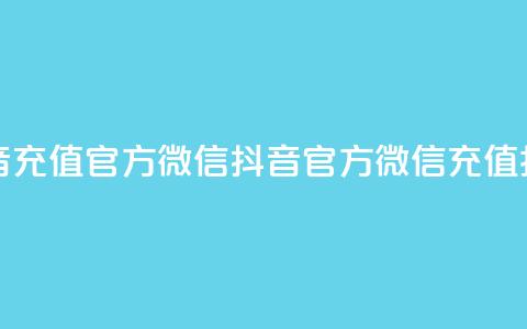 抖音充值官方微信(抖音官方微信充值指南)  第1张