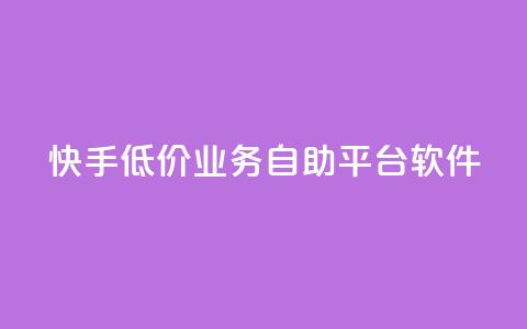 快手低价业务自助平台软件,qq点赞被限制了怎么解除 - 自助下单全网最便宜 QQ网站刷浏览量 第1张 快手低价业务自助平台软件,qq点赞被限制了怎么解除 - 自助下单全网最便宜 QQ网站刷浏览量 第1张