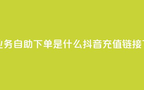 qq空间业务自助下单是什么 - 抖音ios充值链接 第1张 qq空间业务自助下单是什么 - 抖音ios充值链接 第1张