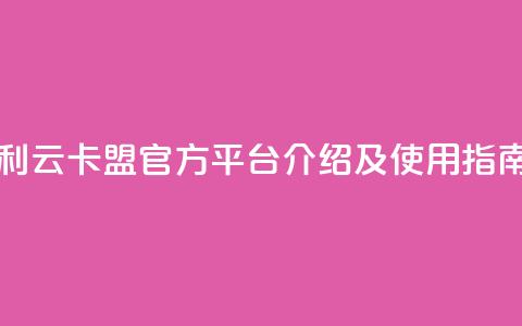 利云卡盟官方平台介绍及使用指南 第1张 利云卡盟官方平台介绍及使用指南 第1张