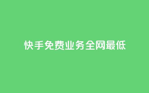快手免费业务全网最低,快手一块钱100个 - 快手粉丝4万多少钱一个 qq超级会员低价购买平台 第1张 快手免费业务全网最低,快手一块钱100个 - 快手粉丝4万多少钱一个 qq超级会员低价购买平台 第1张