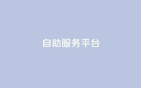 dy自助服务平台,dy自助商城 - 抖音业务免费领取 快速涨粉丝 第1张 dy自助服务平台,dy自助商城 - 抖音业务免费领取 快速涨粉丝 第1张