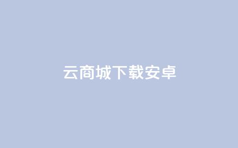 云商城app下载安卓,Ks24小时低价秒单业务 - 快手24小时在线下单平台免费 抖音一元100个赞是真的吗  第1张