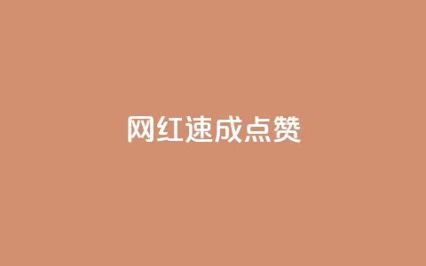 网红速成点赞,0.5自助下单 - 自助下单dy超低价 抖音在线刷播放APP 第1张 网红速成点赞,0.5自助下单 - 自助下单dy超低价 抖音在线刷播放APP 第1张