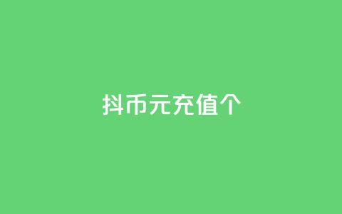 抖币1元充值12个 - 快手亲密度的软件  第1张
