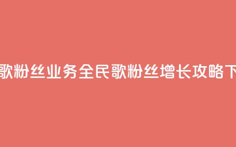 全民k歌粉丝业务(全民k歌粉丝增长攻略) 第1张 全民k歌粉丝业务(全民k歌粉丝增长攻略) 第1张