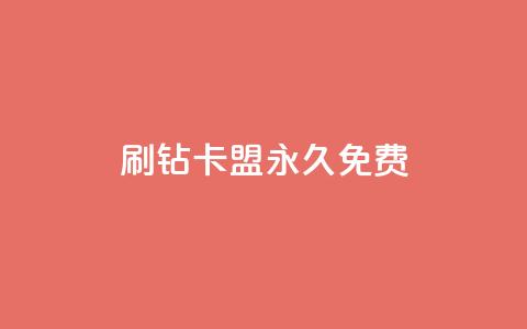 qq刷钻卡盟永久免费,全网自助下单最便宜 - KS业务下单平台秒到 抖音24小时在线下单平台免费 第1张 qq刷钻卡盟永久免费,全网自助下单最便宜 - KS业务下单平台秒到 抖音24小时在线下单平台免费 第1张