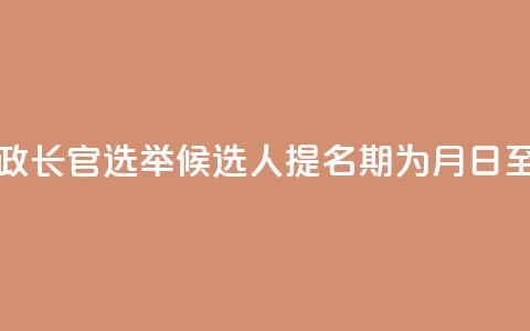 澳门特区行政长官选举候选人提名期为8月29日至9月12日  第1张