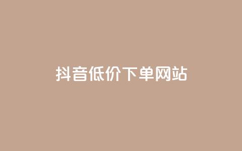 抖音低价下单网站,免费领取qq黄钻自助网 - qq之前授权别人登录怎么解除 黑科技自动引流  第1张 抖音低价下单网站,免费领取qq黄钻自助网 - qq之前授权别人登录怎么解除 黑科技自动引流  第1张