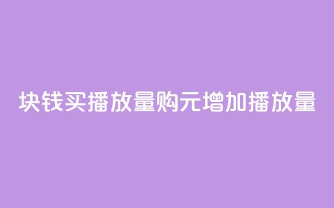 1块钱买播放量(购1元增加播放量) 第1张 1块钱买播放量(购1元增加播放量) 第1张