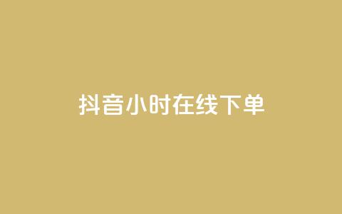 抖音24小时在线下单,拼多多订单生成器下载 - 拼多多助力网址 拼多多幸运大转盘50元  第1张