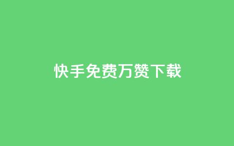 快手免费10万赞下载 - 获取快手免费10万赞的简易方法！  第1张