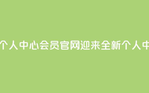 qq会员官网个人中心 - qq会员官网迎来全新个人中心! 第1张 qq会员官网个人中心 - qq会员官网迎来全新个人中心! 第1张