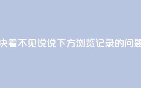 如何解决QQ看不见说说下方浏览记录的问题 第1张 如何解决QQ看不见说说下方浏览记录的问题 第1张