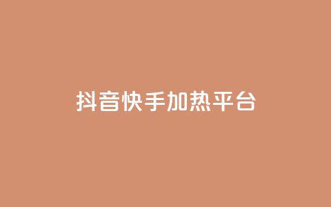 抖音快手加热平台,ks免费业务平台低价 - 卡盟会员视频 抖音60级账号出售多少钱 第1张 抖音快手加热平台,ks免费业务平台低价 - 卡盟会员视频 抖音60级账号出售多少钱 第1张