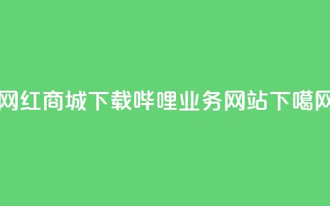 网红商城app下载 - 哔哩业务网站 第1张 网红商城app下载 - 哔哩业务网站 第1张