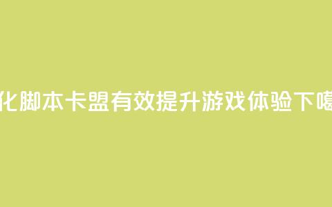 优化pubg脚本卡盟-有效提升游戏体验  第1张