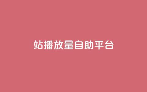 b站播放量自助平台,卡盟网站 - 快手买攒链接 抖音卡盟24小时自动发卡平台  第1张 b站播放量自助平台,卡盟网站 - 快手买攒链接 抖音卡盟24小时自动发卡平台  第1张