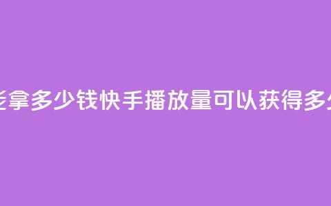 快手10000播放量能拿多少钱 - 快手10000播放量可以获得多少收益?!  第1张 快手10000播放量能拿多少钱 - 快手10000播放量可以获得多少收益?!  第1张