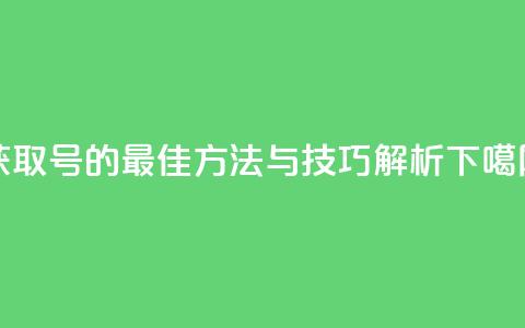 获取ks号的最佳方法与技巧解析 第1张 获取ks号的最佳方法与技巧解析 第1张