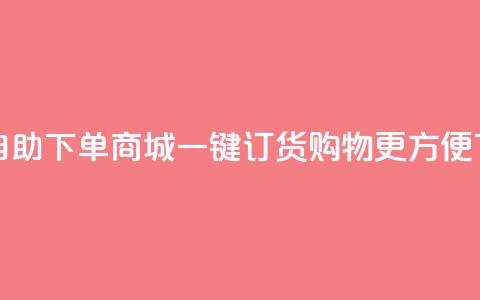 QQ转发自助下单商城，一键订货购物更方便  第1张