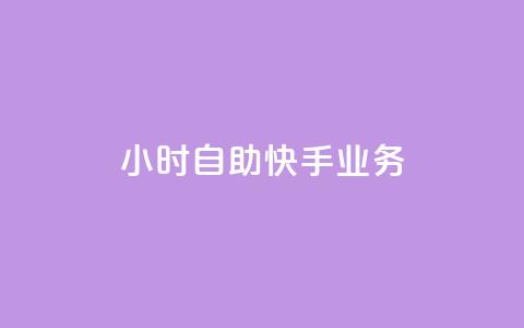 ks24小时自助快手业务,24小时自助服务平台 - 黑马卡盟网 1元3000粉丝不掉粉丝怎么弄  第1张