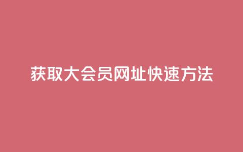 获取QQ大会员网址快速方法  第1张 获取QQ大会员网址快速方法  第1张