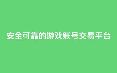 安全可靠的游戏账号交易平台 - 永久会员  第1张 安全可靠的游戏账号交易平台 - 永久会员  第1张