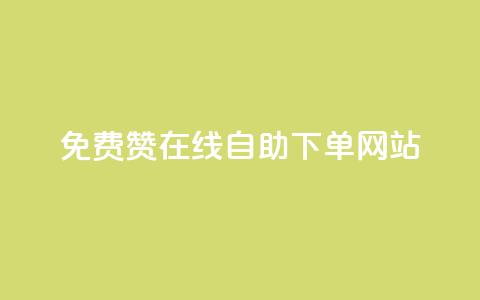 qq免费赞在线自助下单网站,王者人气值网站最便宜 - 快手下单平台 QQ点赞全网最低 第1张 qq免费赞在线自助下单网站,王者人气值网站最便宜 - 快手下单平台 QQ点赞全网最低 第1张