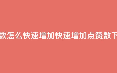 qq点赞数怎么快速增加(快速增加QQ点赞数)  第1张